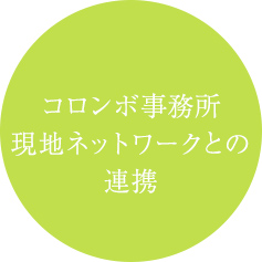 コロンボ事務所　現地ネットワークとの連携