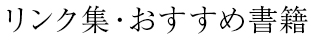 リンク集・おすすめ書籍