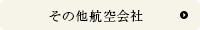 その他航空会社