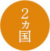 2か国