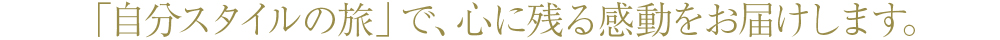 たくさんの人々と文化に触れる、心に残る旅をお届けします。
