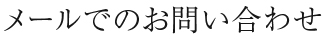 メールでのお問い合わせ