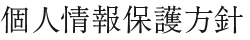 個人情報保護方針