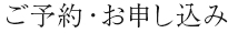 ご予約・お申し込み