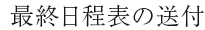 最終日程表の送付