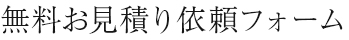 無料お見積り依頼フォーム