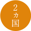 2か国