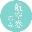 航空券のみ