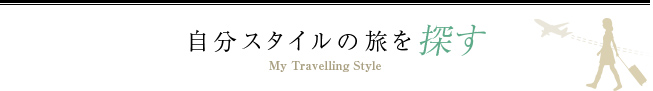 自分スタイルのツアーを探す