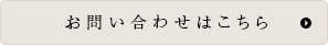 お問い合わせはこちら