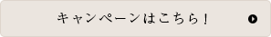 キャンペーンはこちら！