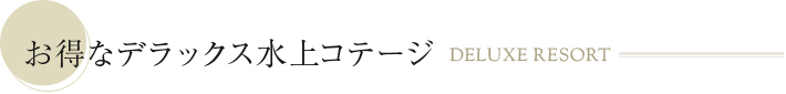 お得なデラックス水上コテージ