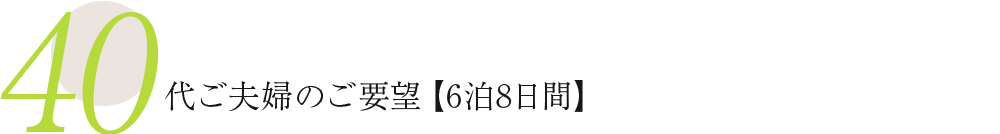 40代ご夫婦のご要望