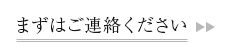 まずはご連絡ください