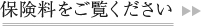 保険料をご覧ください