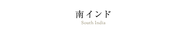 南インド