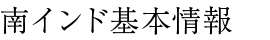 南インド基本情報