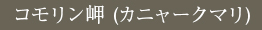 コモリン岬 (カニャークマリ)