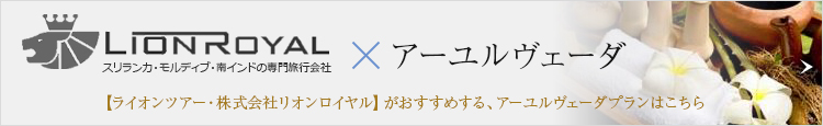 【ライオンツアー・株式会社リオンロイヤル】がおすすめする、アーユルヴェーダプランはこちら