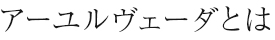 アーユルヴェーダとは