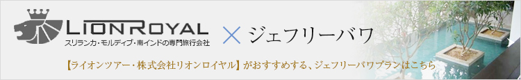 【ライオンツアー・株式会社リオンロイヤル】がおすすめする、ジェフリーバワプランはこちら