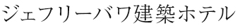 ジェフリーバワ建築ホテル