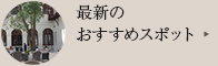 最新のおすすめスポット