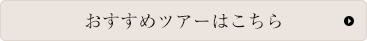 おすすめツアーはこちら