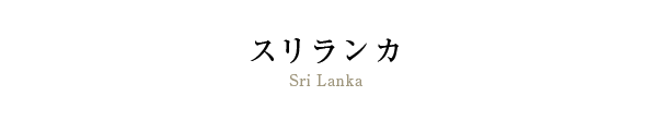 スリランカ