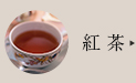 紅茶