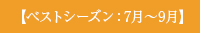 【ベストシーズン：7月～9月】