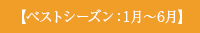 【ベストシーズン：1月～6月】