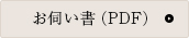  お伺い書（PDF）