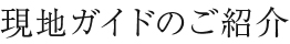 現地ガイドのご紹介