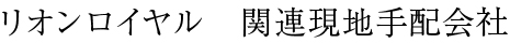 リオンロイヤル　関連現地手配会社