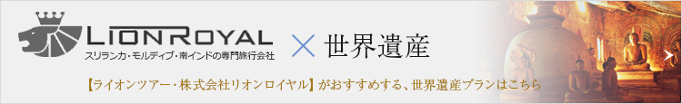 【ライオンツアー・株式会社リオンロイヤル】がおすすめする、世界遺産プランはこちら