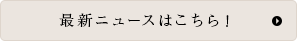 最新ニュースはこちら！