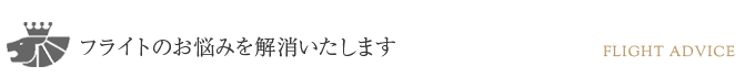 フライトのお悩みを解消いたします。